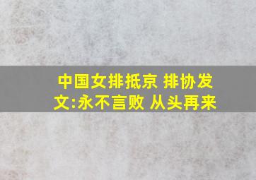 中国女排抵京 排协发文:永不言败 从头再来